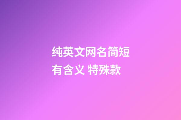 纯英文网名简短有含义 特殊款